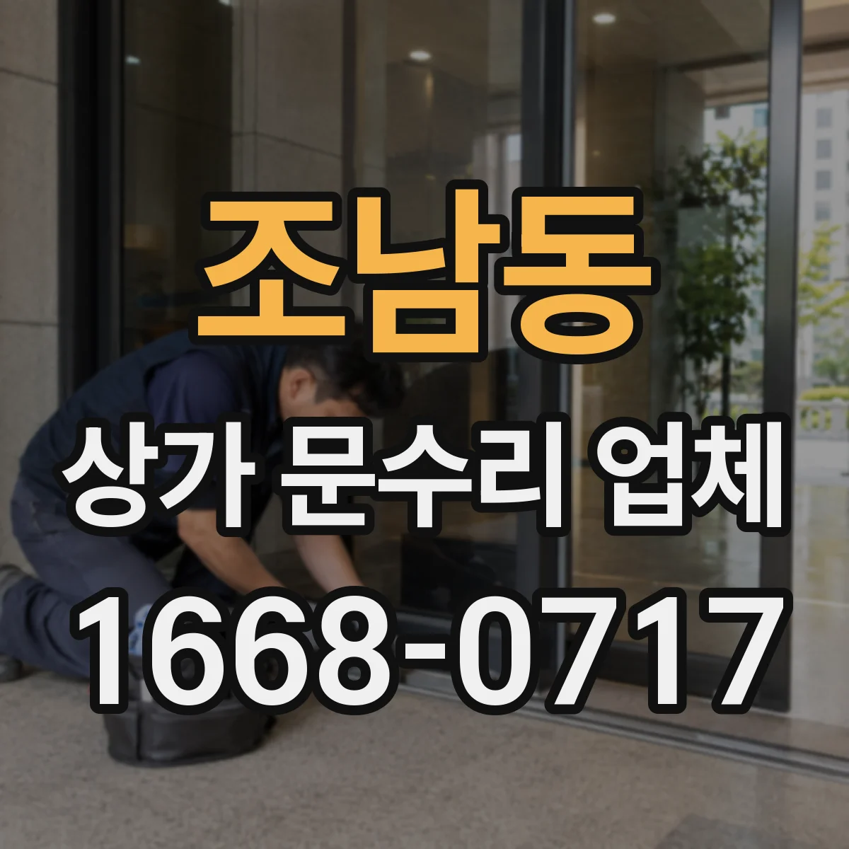 조남동 상가 문수리 업체