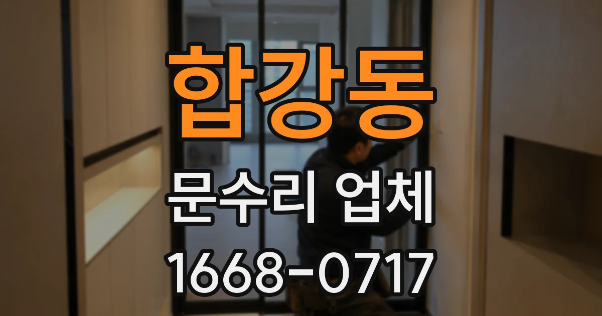 합강동 문수리 업체