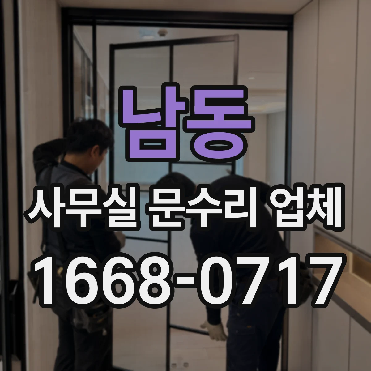 남동 사무실 문수리 업체