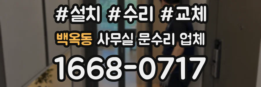 백옥동 사무실 문수리 업체