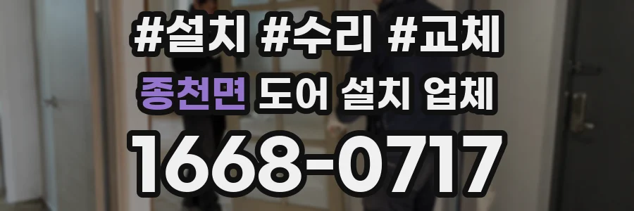 종천면 도어 설치 업체