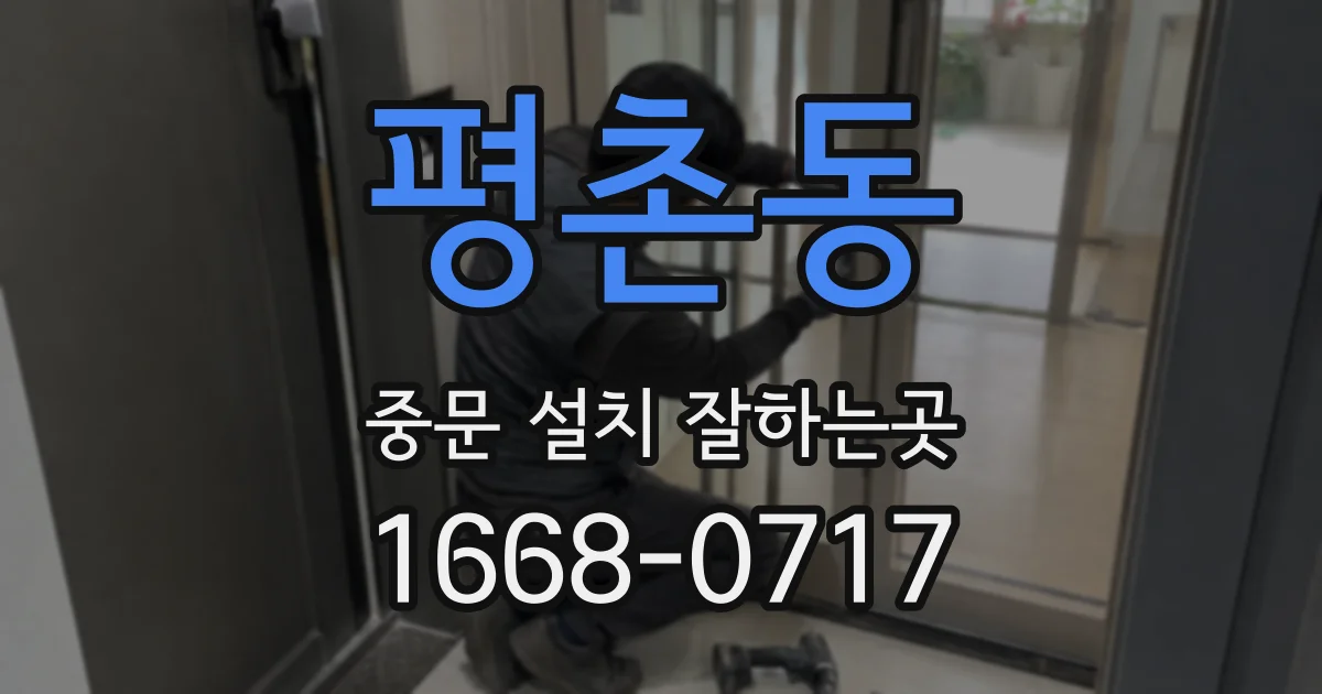 평촌동 중문 설치 잘하는곳