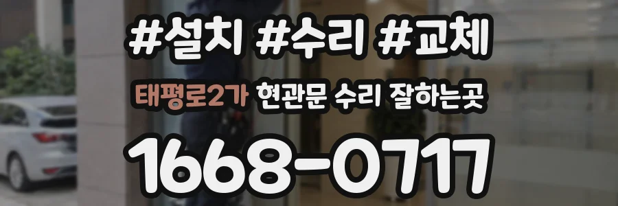 태평로2가 현관문 수리 잘하는곳