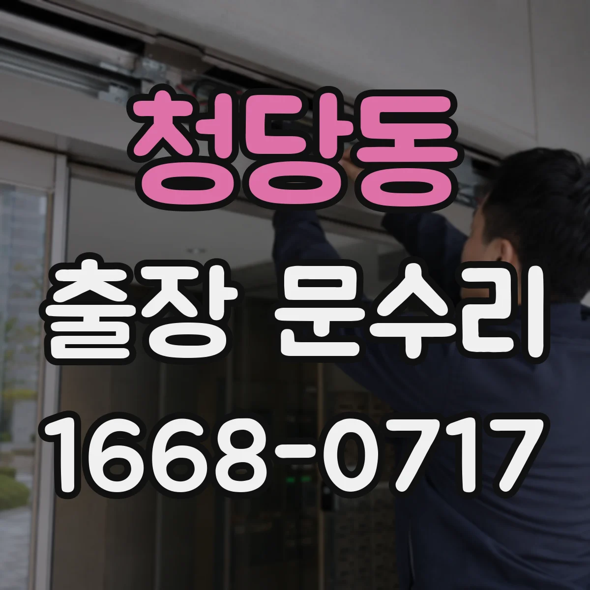 청당동 출장 문수리