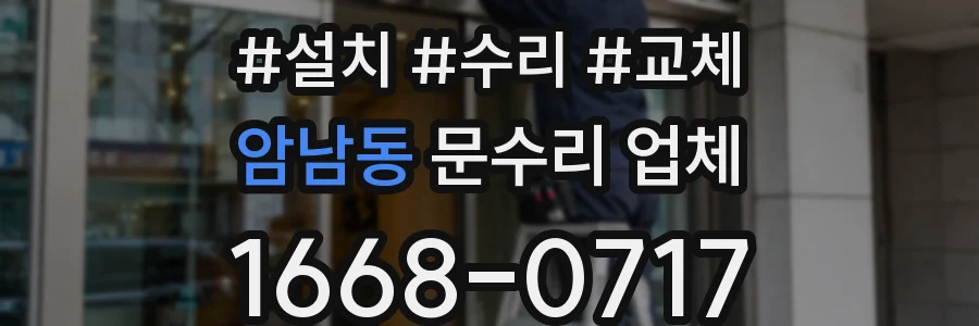 암남동 문수리 업체