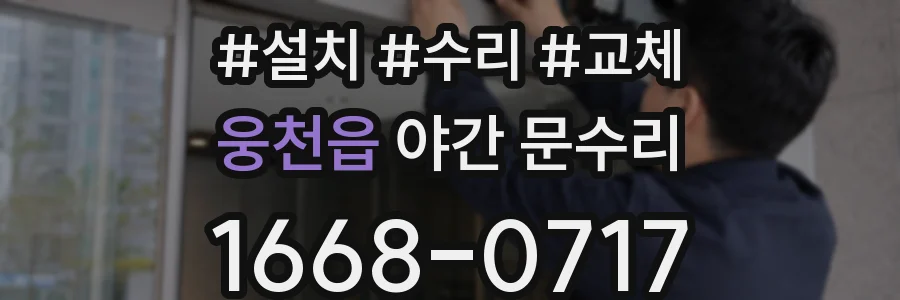 웅천읍 야간 문수리