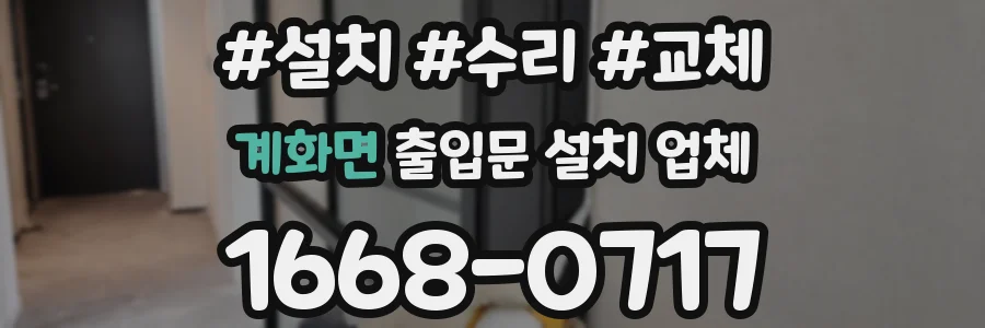 계화면 출입문 설치 업체