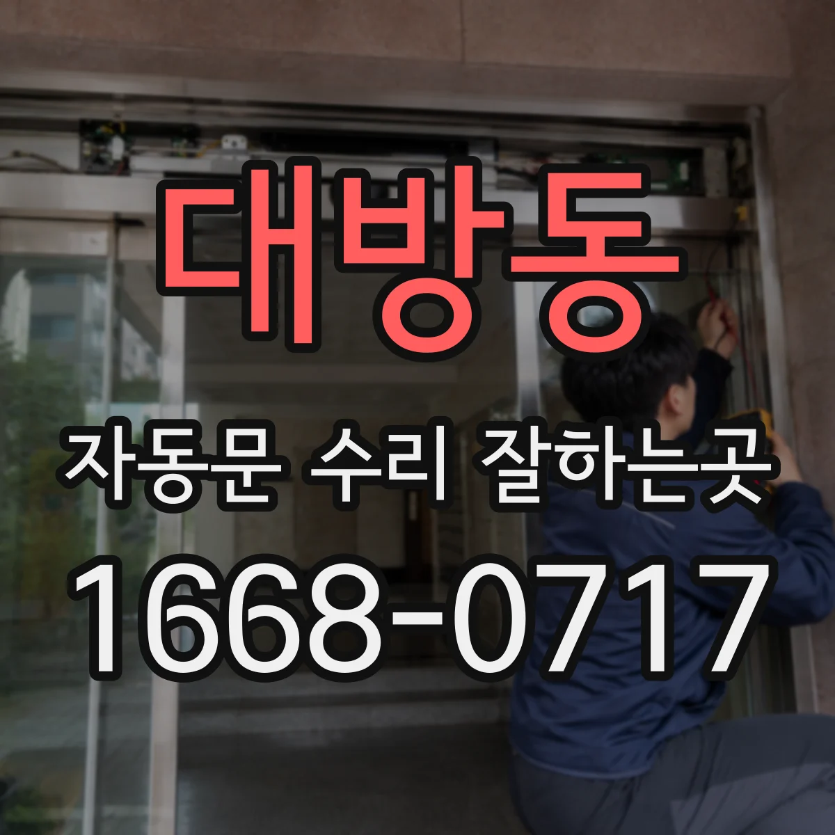 대방동 자동문 수리 잘하는곳