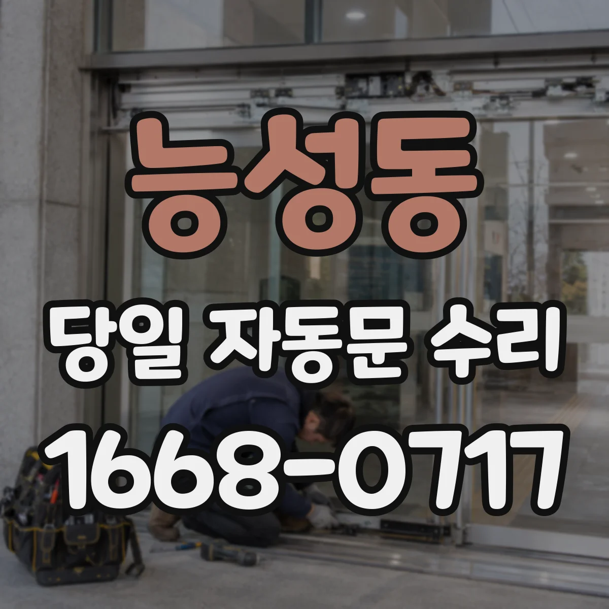 능성동 당일 자동문 수리