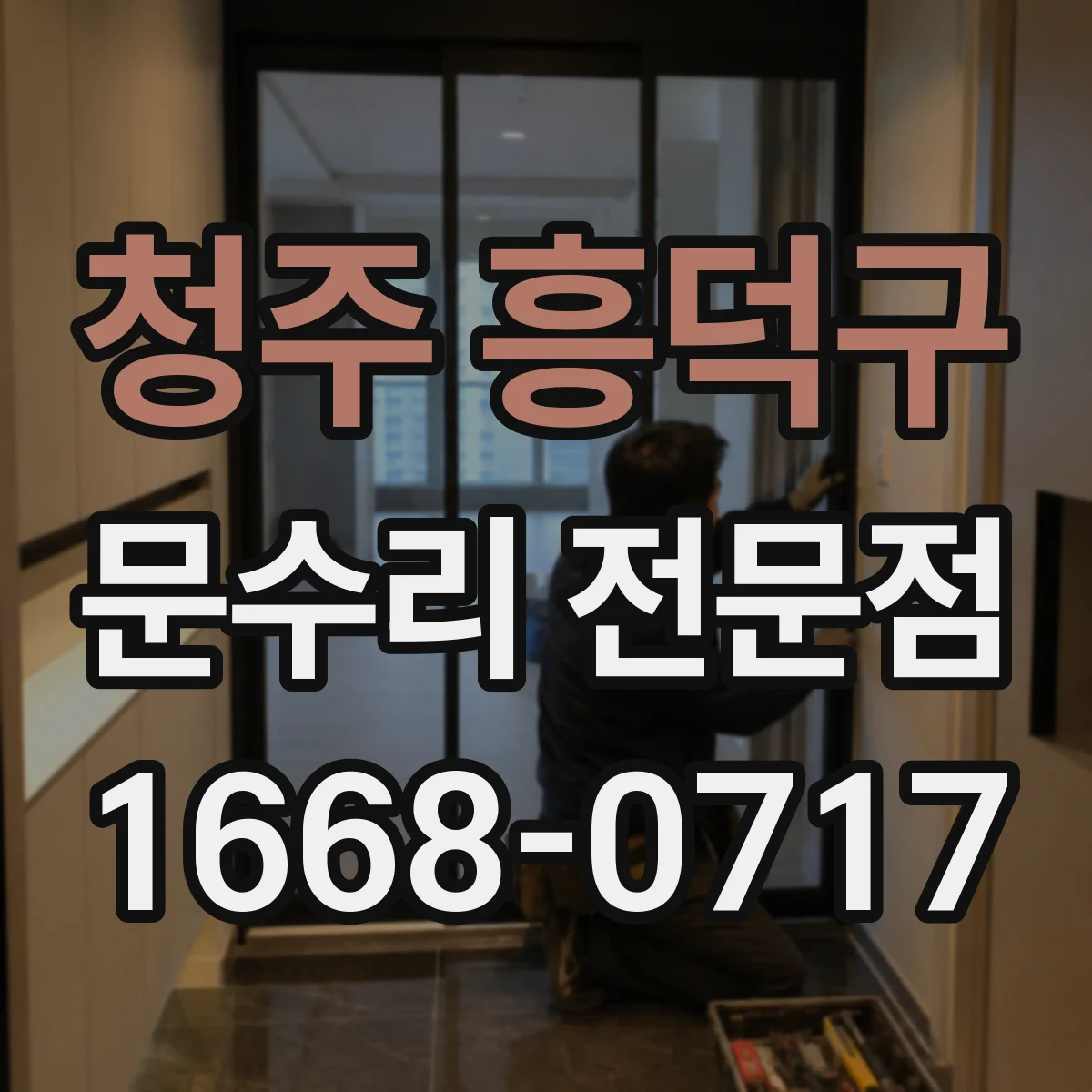 청주 흥덕구 문수리 전문점
