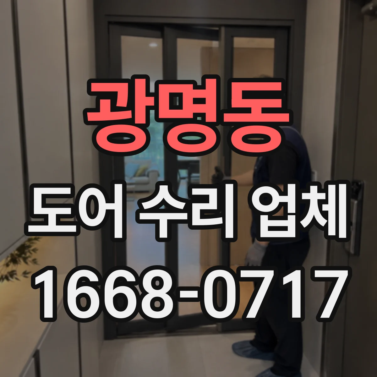 광명동 도어 수리 업체 방범도어 잠금장치 고장 점검
