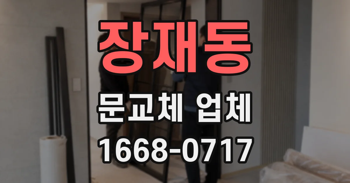 장재동 문교체 업체