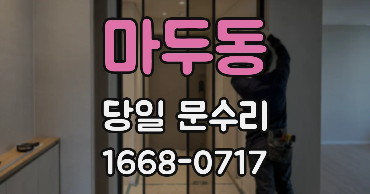 마두동 당일 문수리