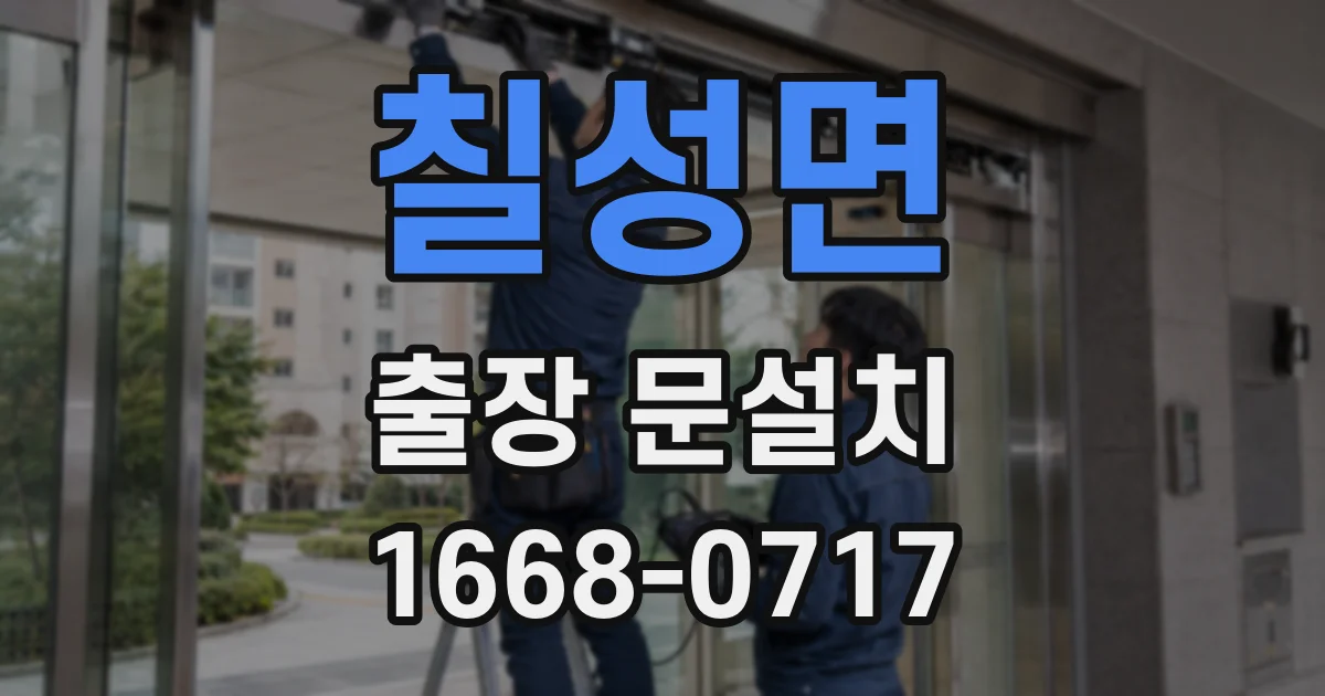 칠성면 출장 문설치
