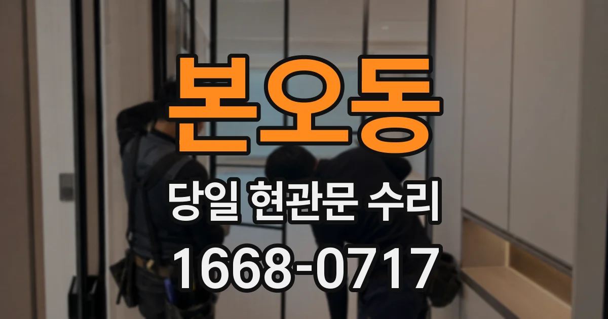 본오동 당일 현관문 수리