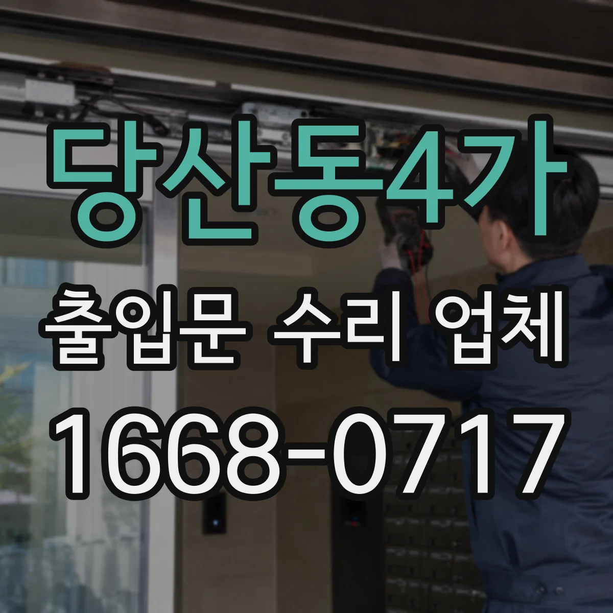 당산동4가 출입문 수리 업체
