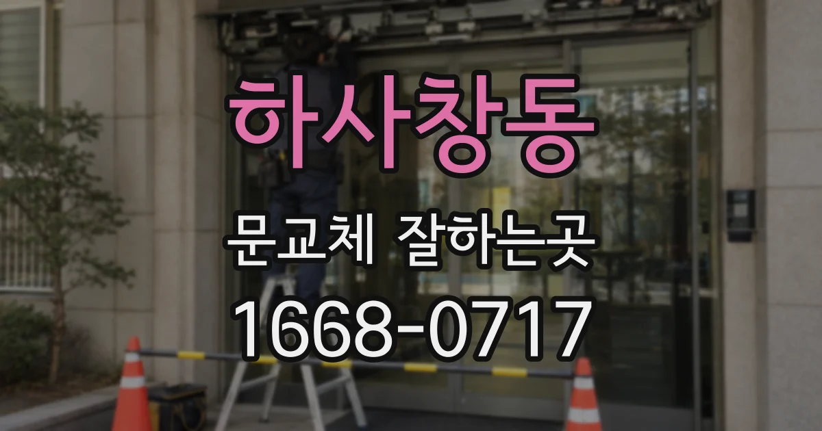 하사창동 문교체 잘하는곳