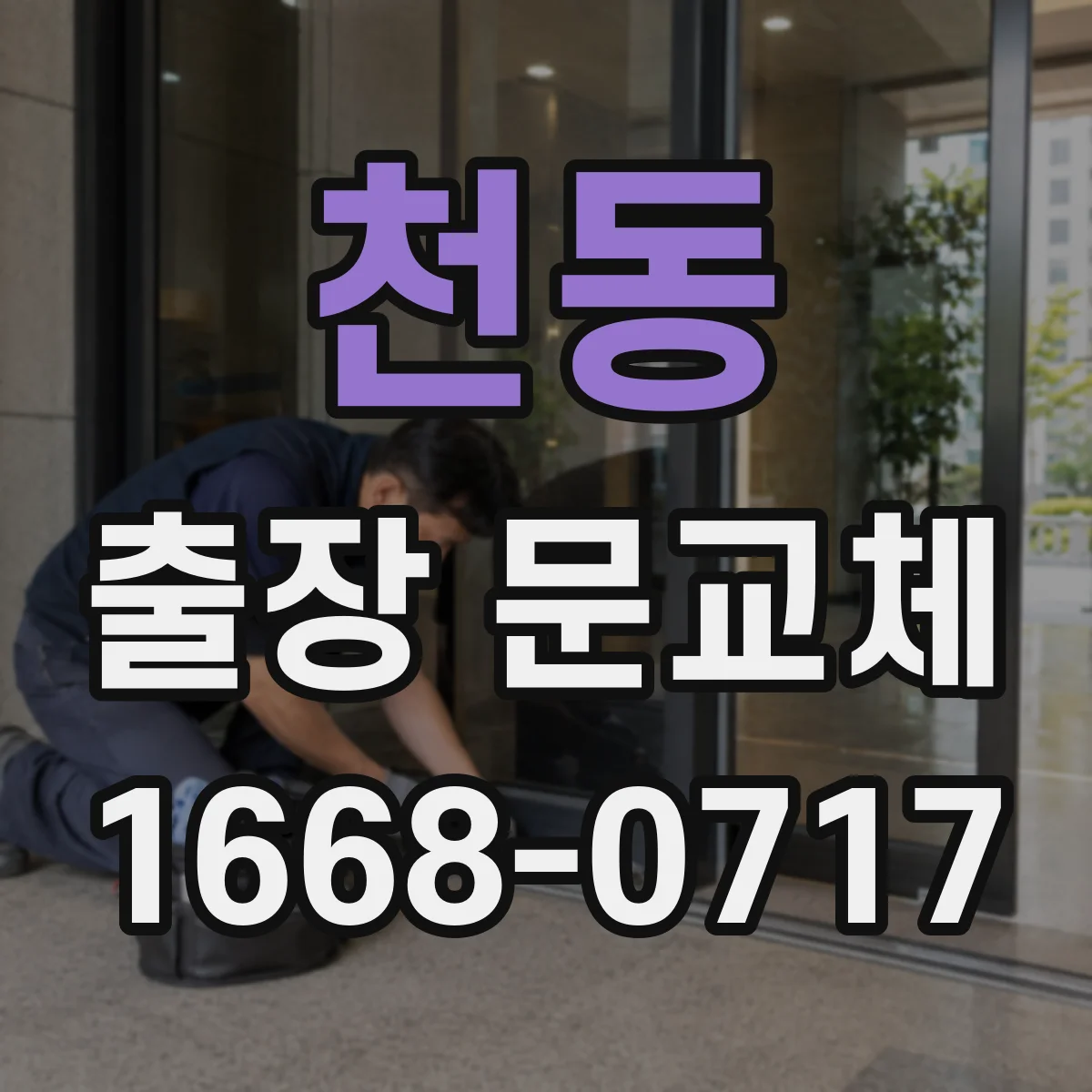 천동 출장 문교체