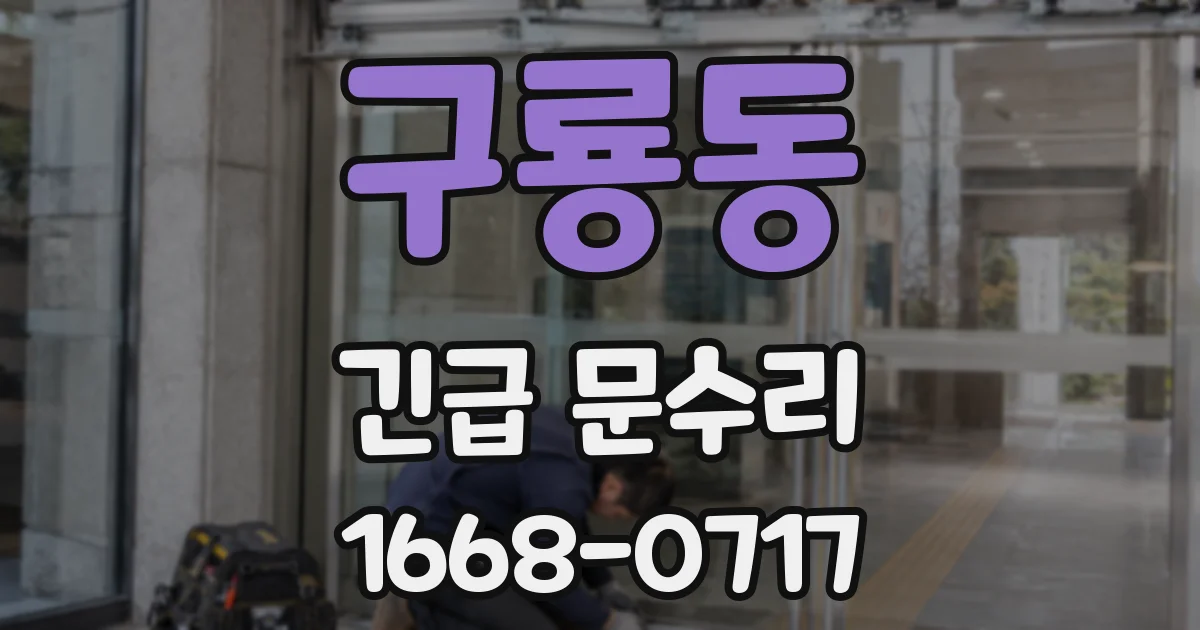 구룡동 긴급 문수리