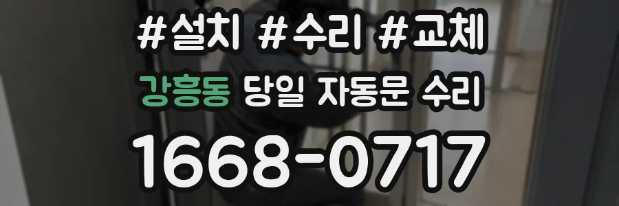 강흥동 당일 자동문 수리