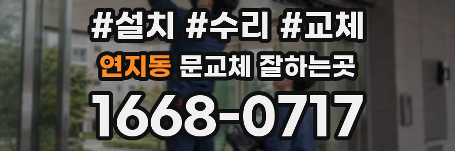 연지동 문교체 잘하는곳