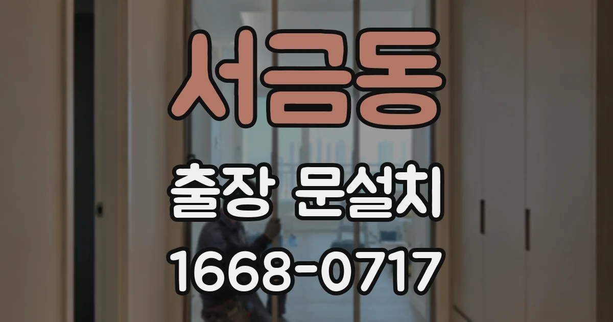 서금동 출장 문설치