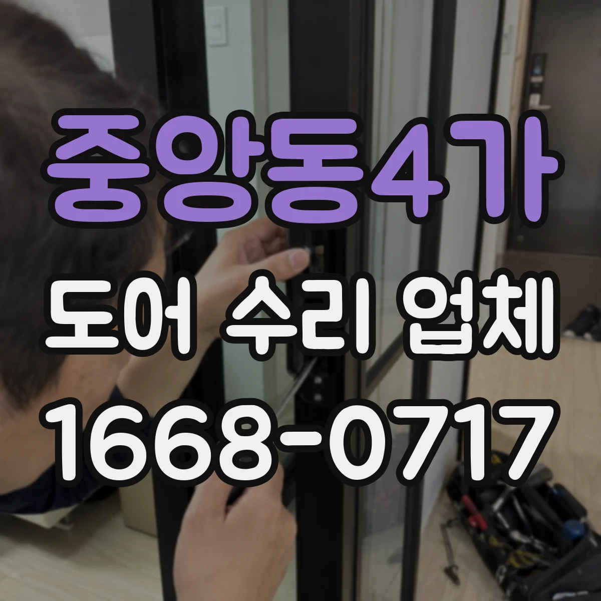 중앙동4가 도어 수리 업체