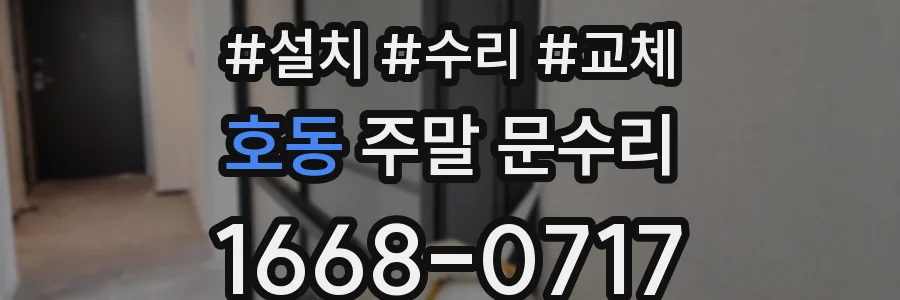 호동 주말 문수리