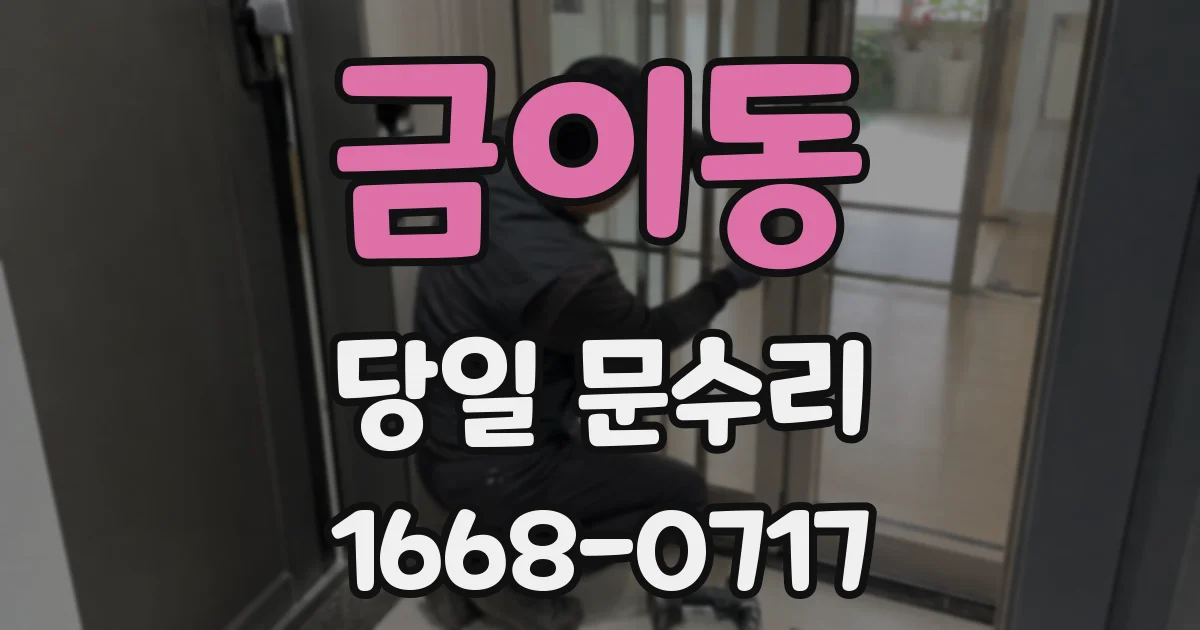 금이동 당일 문수리