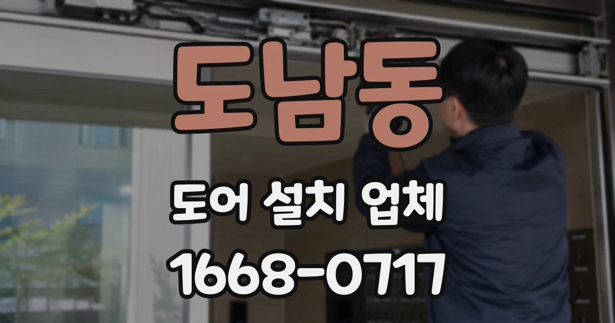 도남동 도어 설치 업체