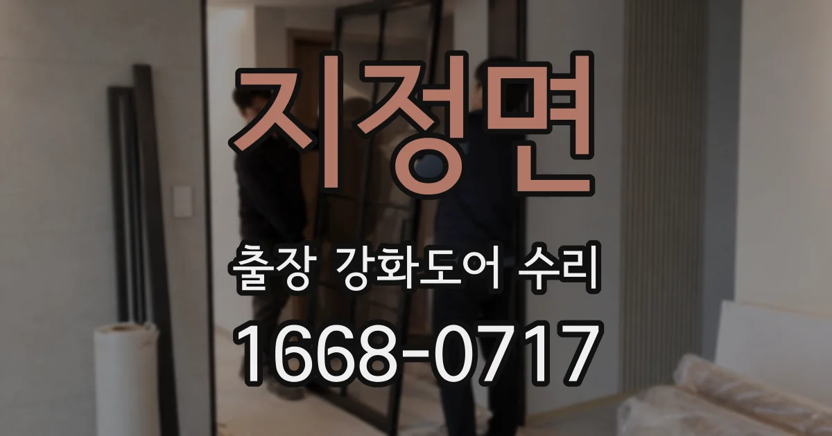 지정면 출장 강화도어 수리