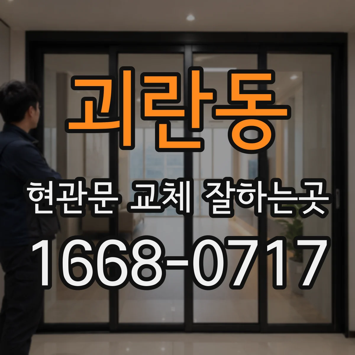 괴란동 현관문 교체 잘하는곳