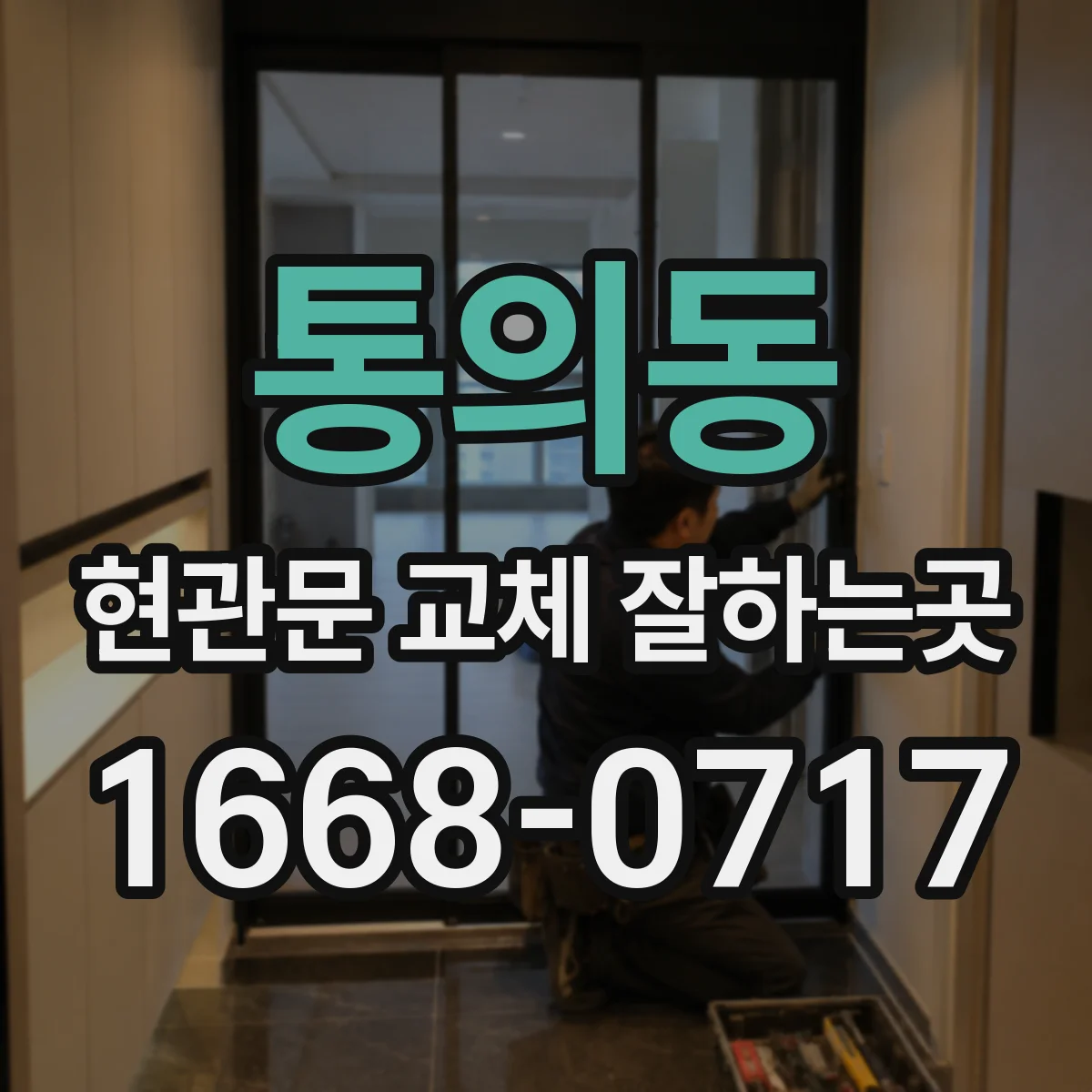 통의동 현관문 교체 잘하는곳
