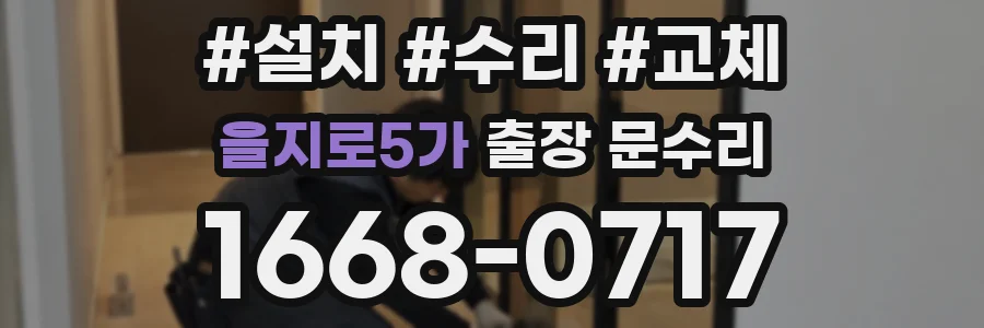 을지로5가 출장 문수리