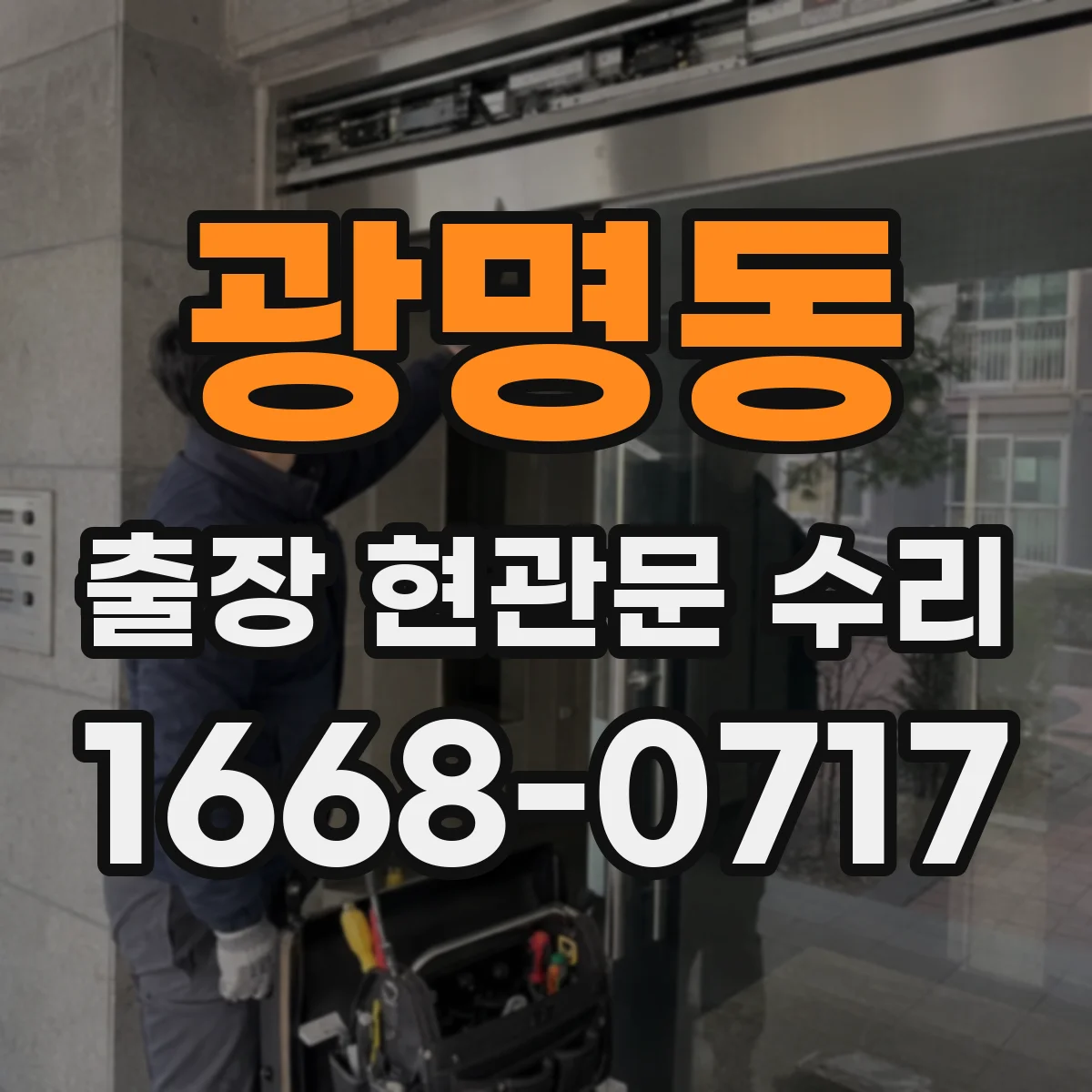 광명동 출장 현관문 수리