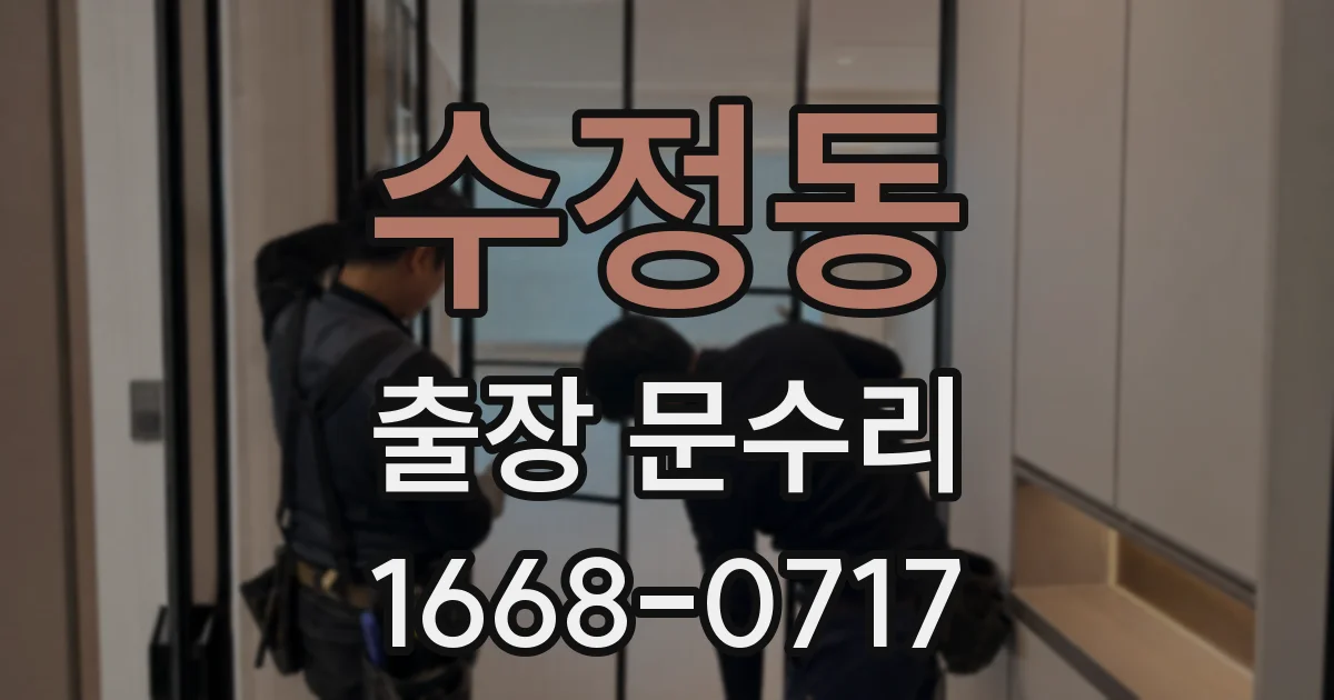 수정동 출장 문수리