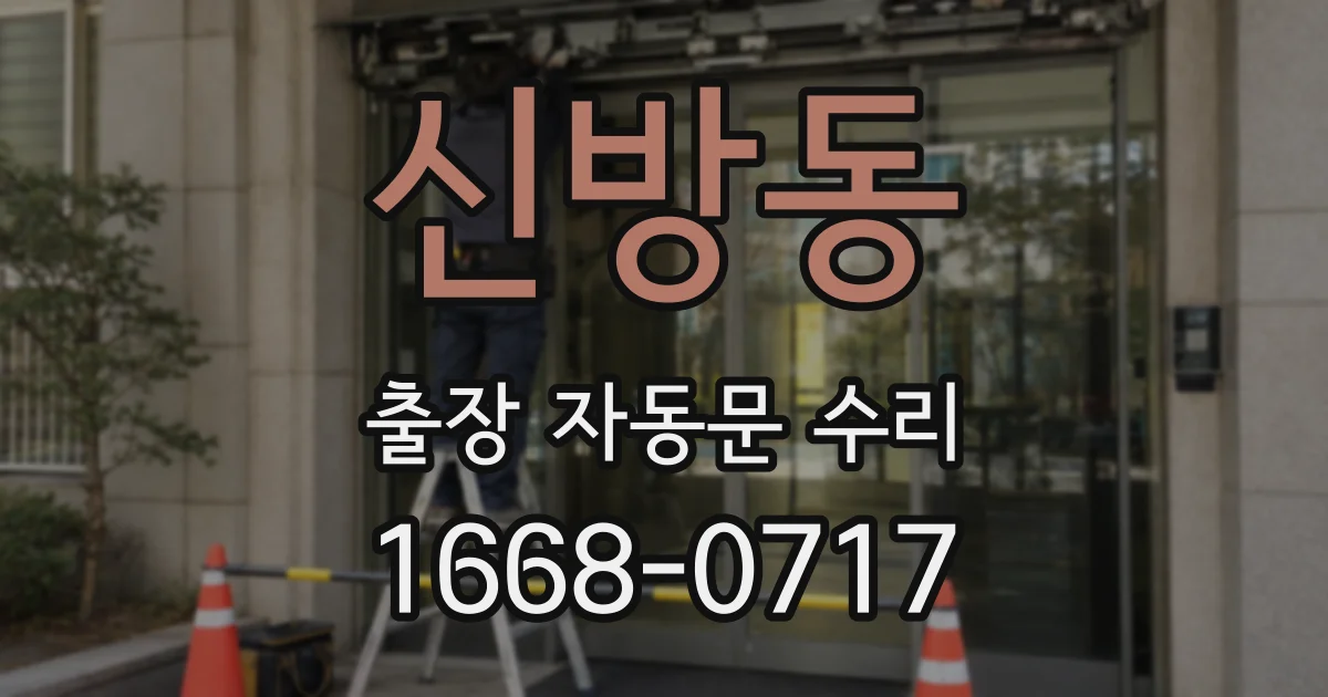 신방동 출장 자동문 수리
