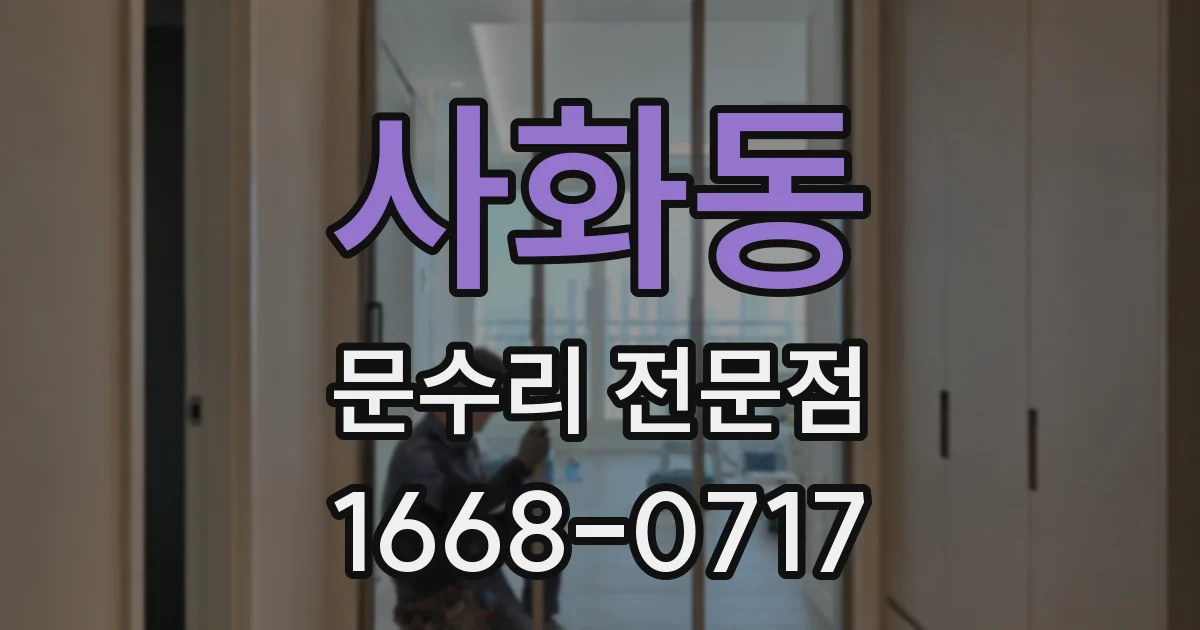 사화동 문수리 전문점