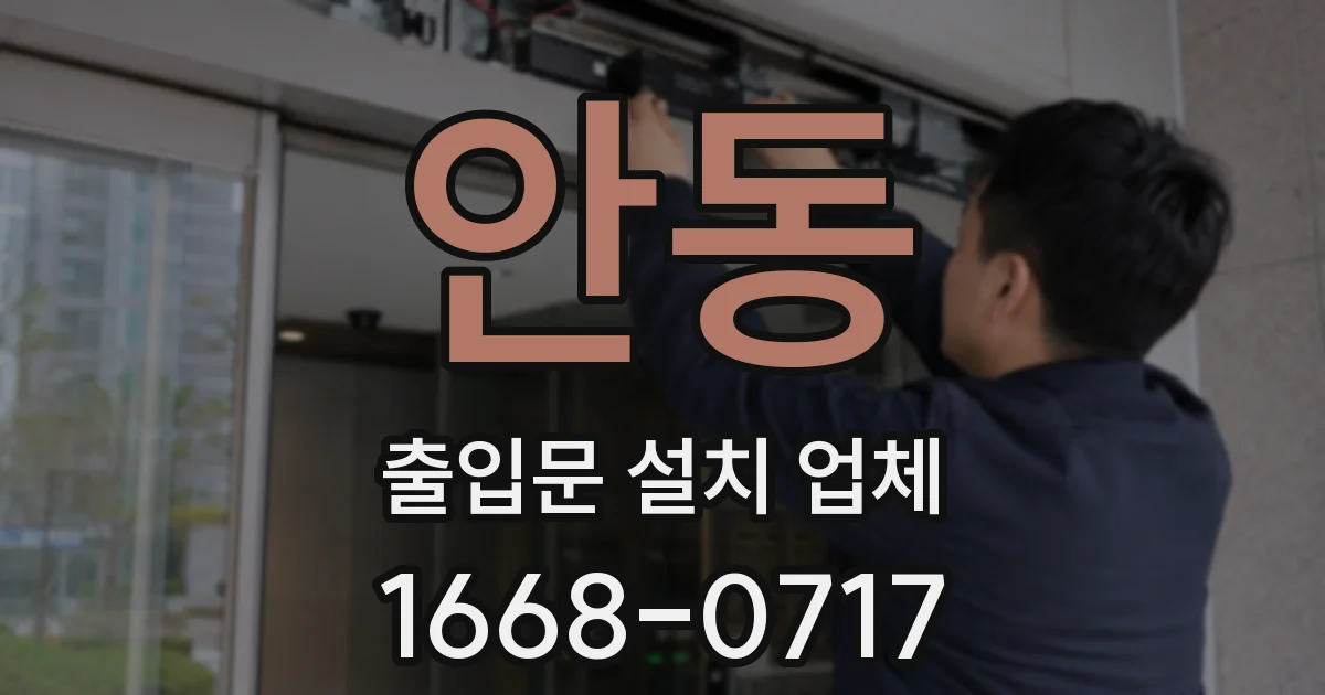 안동 출입문 설치 업체