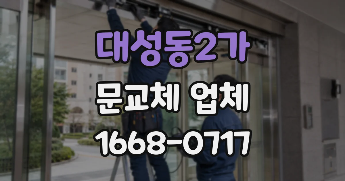 대성동2가 문교체 업체