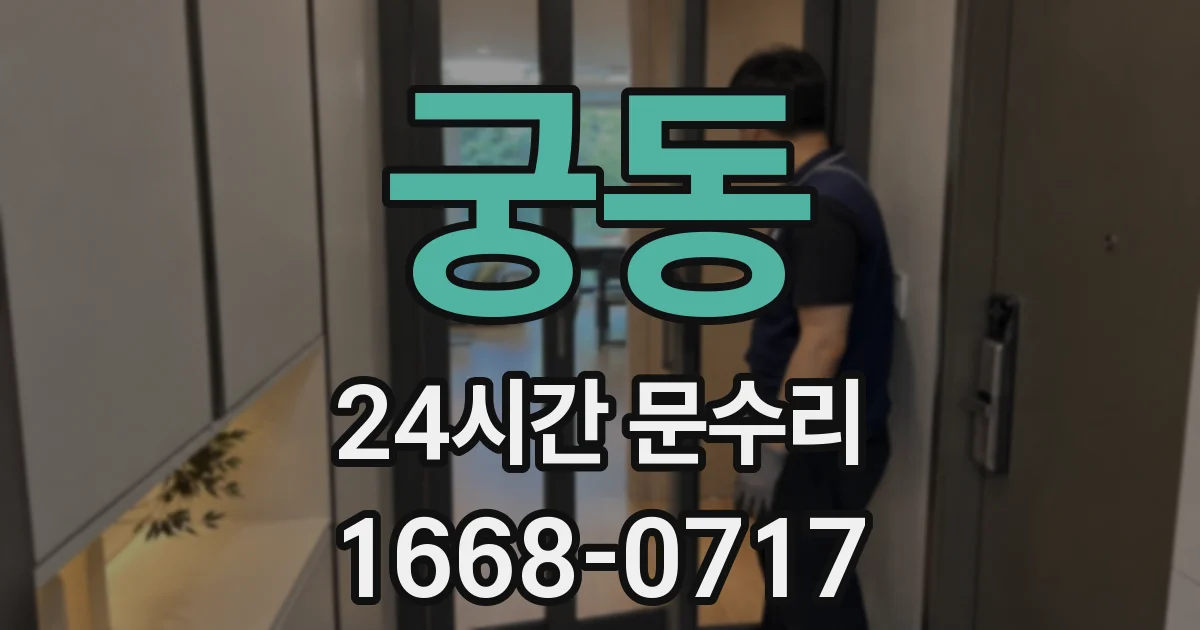 궁동 24시간 문수리