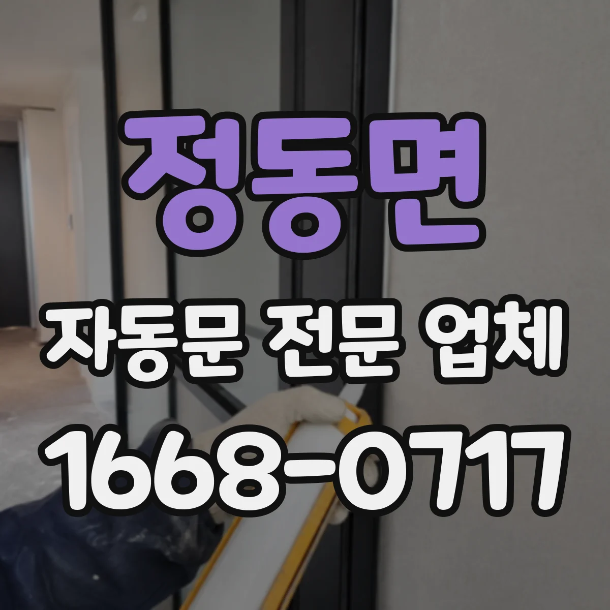 정동면 자동문 전문 업체