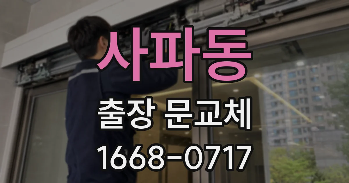 사파동 출장 문교체