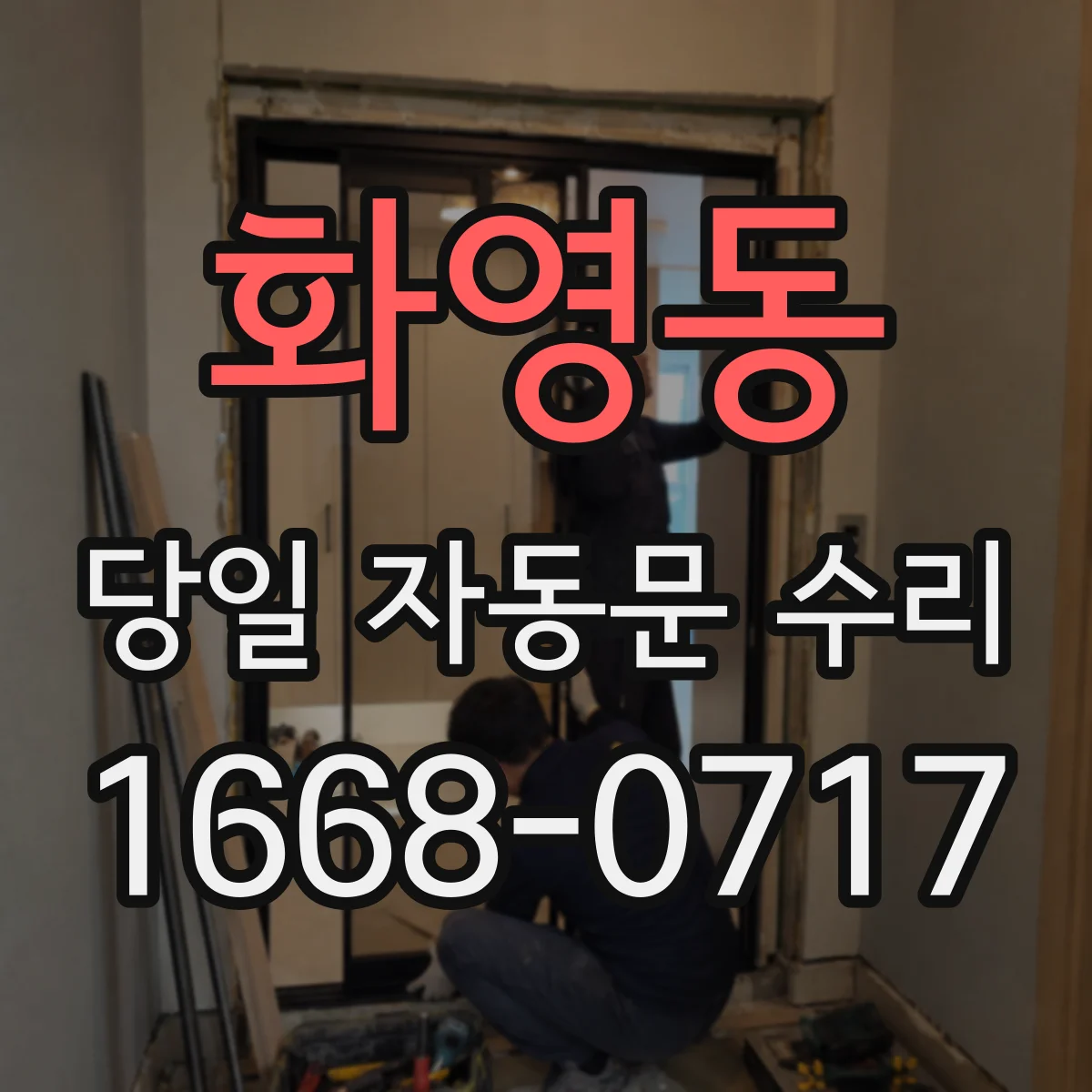 화영동 당일 자동문 수리