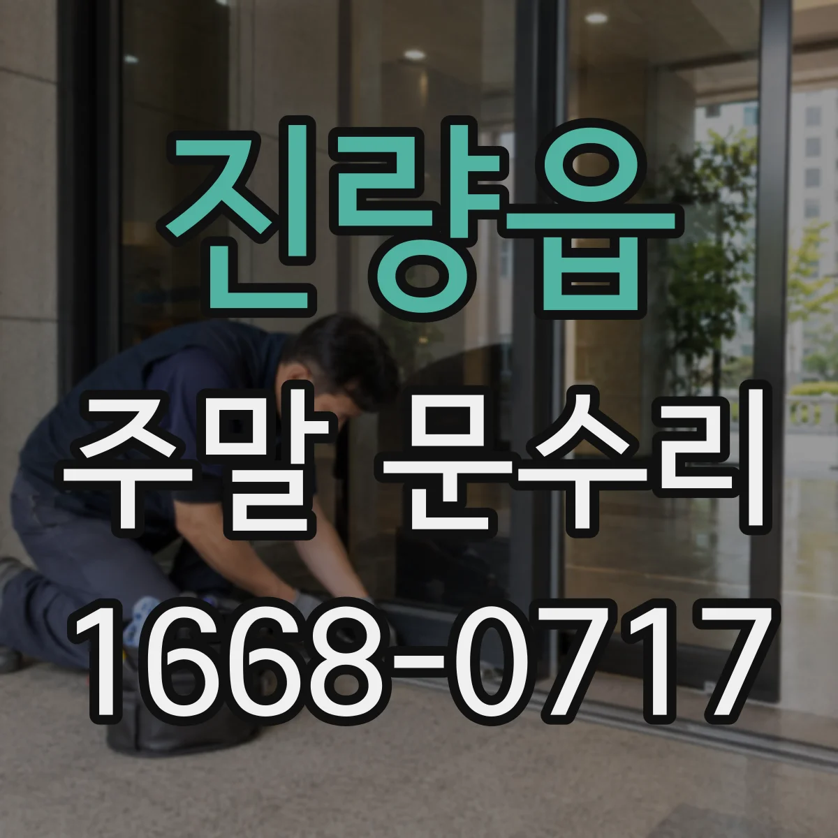 진량읍 주말 문수리