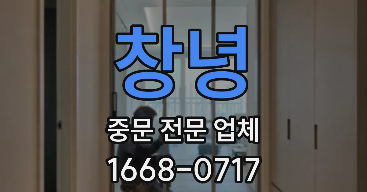 창녕 중문 전문 업체