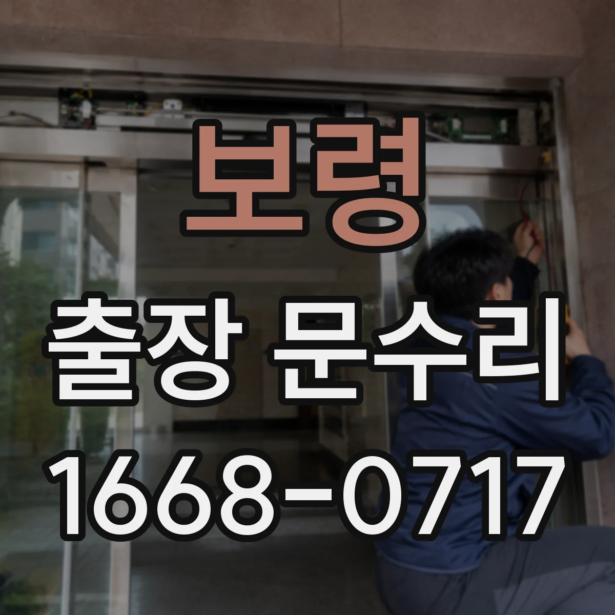 보령 출장 문수리