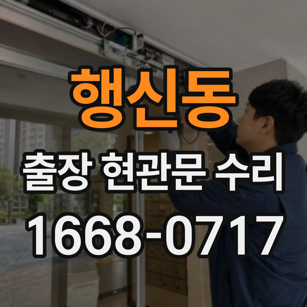 행신동 출장 현관문 수리