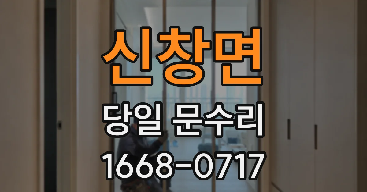 신창면 당일 문수리