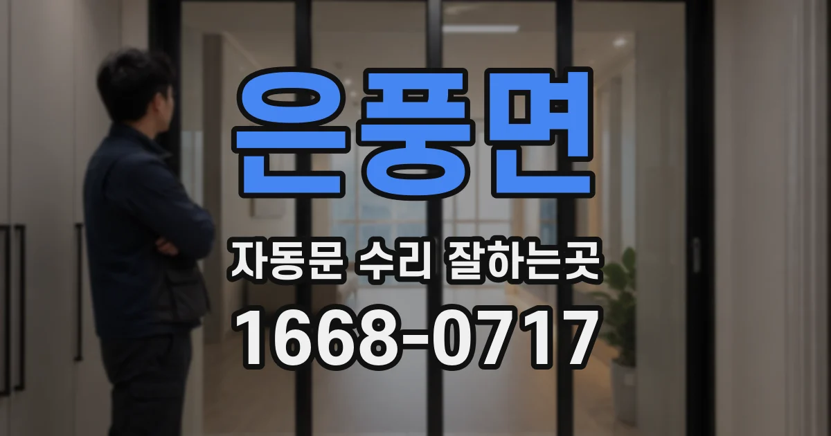 은풍면 자동문 수리 잘하는곳